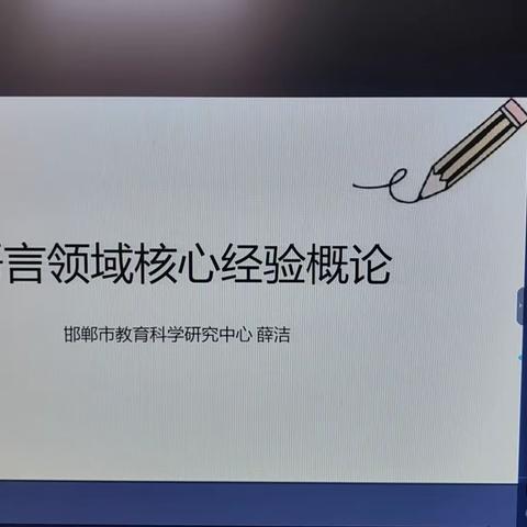 武安市学前网络教研活动（一）——学前儿童语言学习与发展核心经验概论