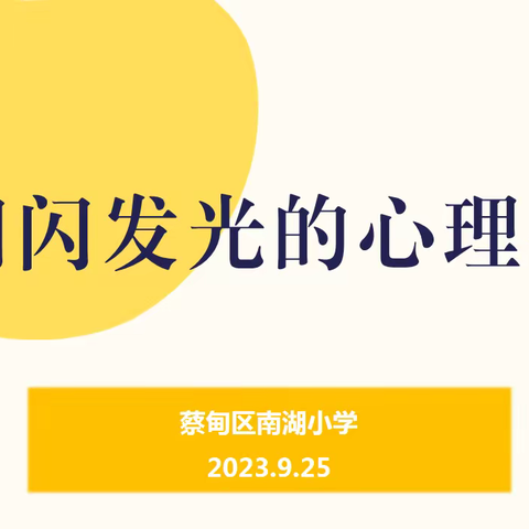 做闪闪发光的心理委员——南湖小学2023年秋心理委员培训