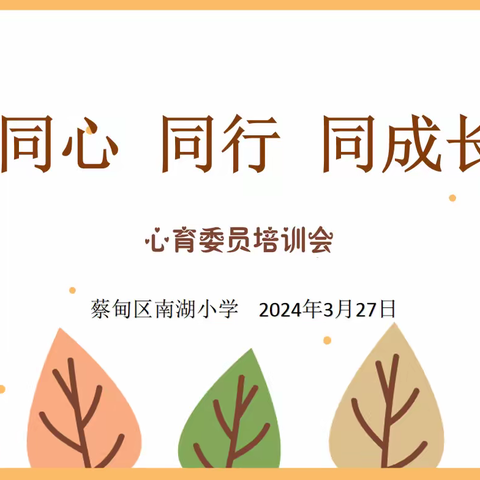 同心，同行，同成长 ——南湖小学2023-2024学年度第二学期心理委员培训