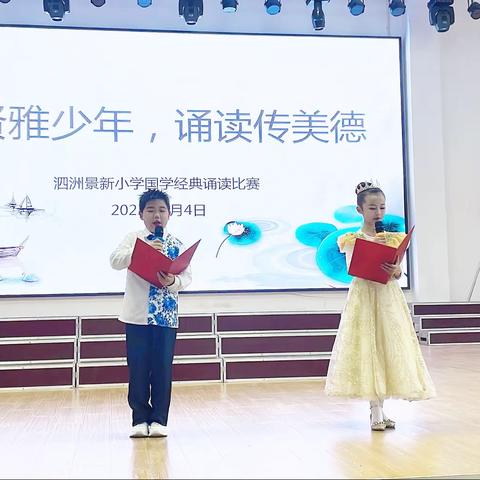 贤雅少年，诵读传美德——泗洲景新小学国学经典诵读活动