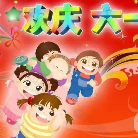 幸福像花儿一样----孙村小学“六一”联欢会