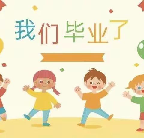 幼儿园，再见！——周陂镇中心幼儿园大二班毕业典礼