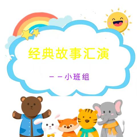 “共读一本好书，陪伴幸福童年”——洛龙区第八实验幼儿园（洛一高附小幼儿园）六一活动之经典故事汇演（小班组）