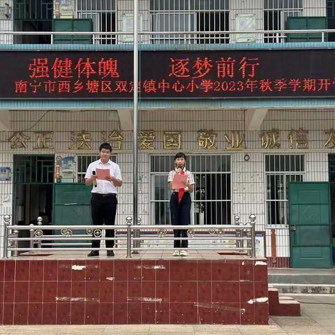 南宁市西乡塘区双定镇中心小学2023年秋季学期“强健体魄，逐梦前行”主题开学典礼（修改版）