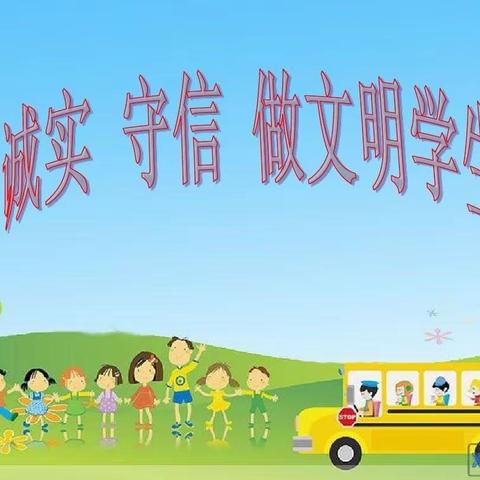 诚实守信 伴我成长——滕村中心小学诚信校园活动