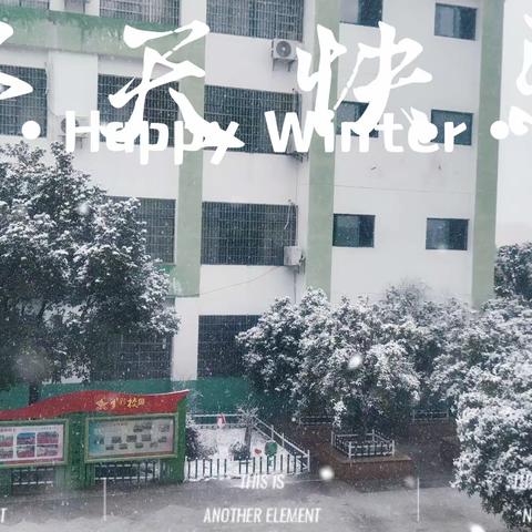 甘祖昌红军小学关于做好近期低温雨雪冰冻天气防范应对工作的举措