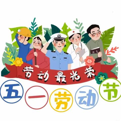 大桥乡大桥幼儿园“五一劳动节”放假通知