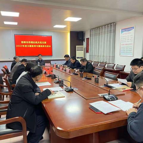 邯郸市供销社机关党支部召开2023年度组织生活会