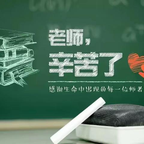 “躬耕教坛、强国有我”寨子沟学区善家小学庆祝第39个教师节暨表彰会