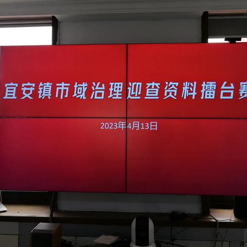 【宜安镇•党建】党建观摩找差距，对标先进学经验