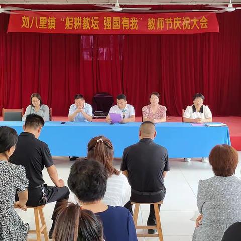 刘八里镇“躬耕教坛 强国有我”教师节庆祝大会