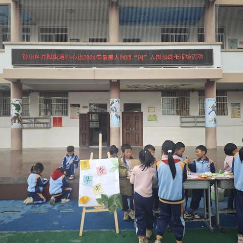 钟山区月照街道中心校最美人间四“阅”天图书跳蚤市场活动