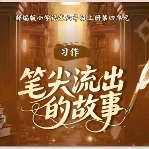 笔尖流出的 ﻿故事