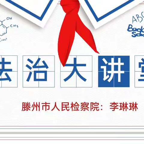 法治大讲堂 六年级四班家长进课堂