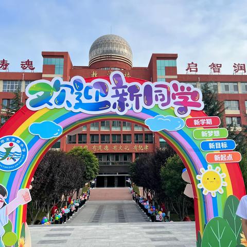 满“新”欢喜    与你相遇———天水郡小学一年级新生入学仪式