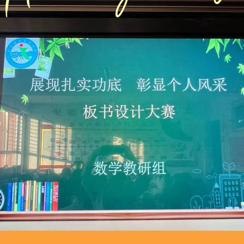 展现扎实功底   彰显个人风采——天水郡小学数学组板书设计大赛活动紀實