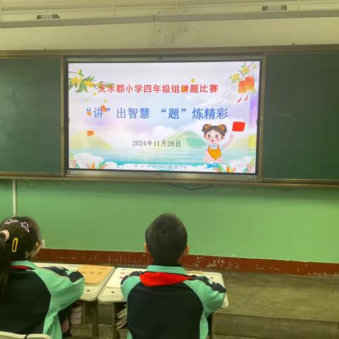 “讲”出智慧    “题”炼精彩——天水郡小学四年级组数学问题口头解析竞赛