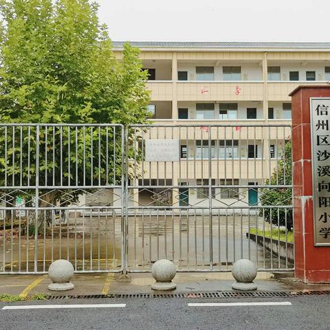 督学引领，共促成长——沙溪向阳小学迎接督学组检查工作