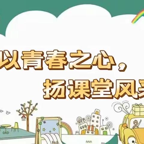 以青春之心，扬课堂风采——向阳小学开展青年教师赛课评课活动