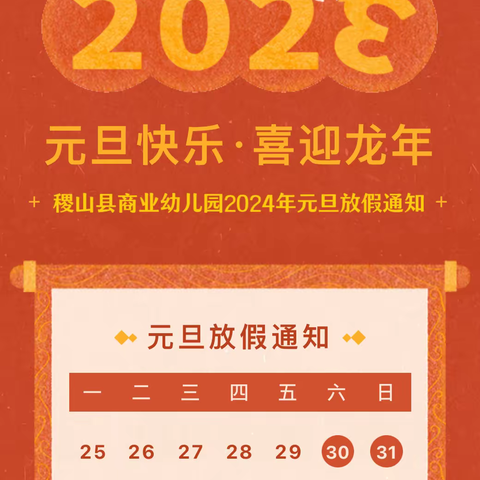 稷山县商业幼儿园2024年元旦放假温馨提示