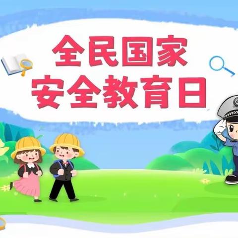 【聚焦“双普” 蓄能聚力】—｜4.15全民国家安全教育日｜