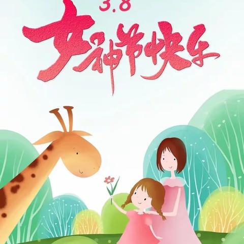 家长进课堂   携手助成长——安居南区幼儿园“三八”妇女节主题活动