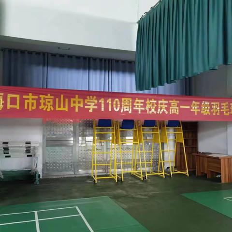 2023年海口市琼山中学高一年级羽毛球比赛