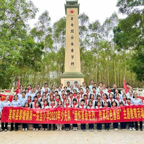 【党建引领】缅怀革命先烈 传承红色基因——黎塘镇第一完全小学开展清明祭英烈主题活动