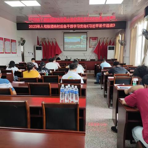 2023年人和镇矮岗村后备干部学习贯彻《习近平著作选读》