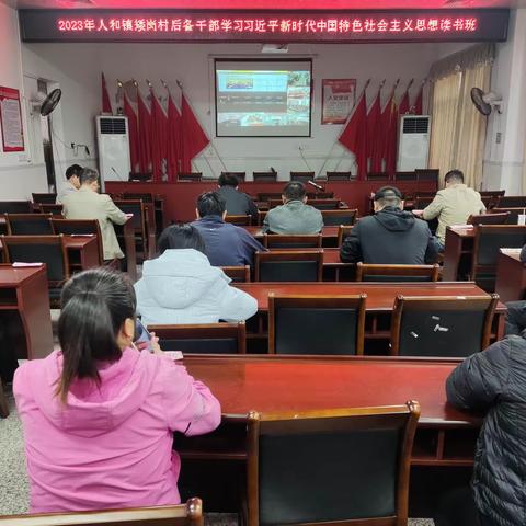 2023年人和镇矮岗村后备干部学习习近平新时代中国特色社会主义思想读书班