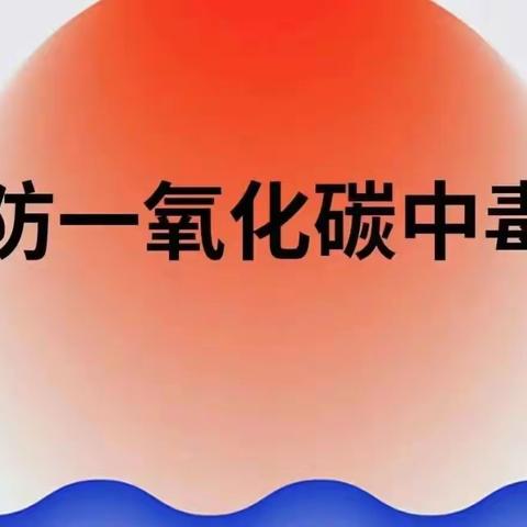 “守护温暖，平安相伴”——杜庄学区幼儿园预防一氧化碳中毒安全教育宣传活动