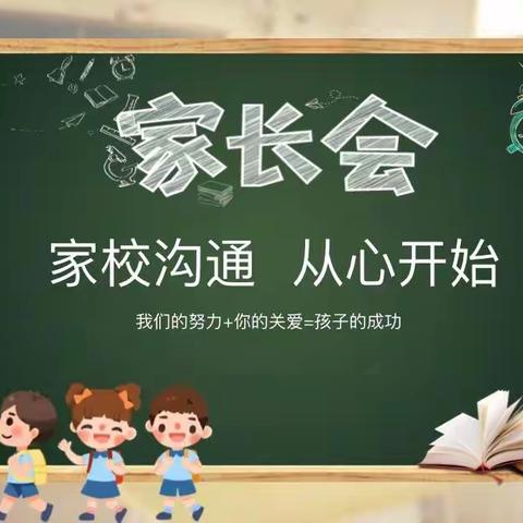 家校共育——鲁新寨小学全体家长会