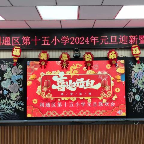 “庆祝元旦   喜迎新年”吴忠市利通区第十五小学教职工联谊活动纪实