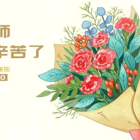 “礼赞教师节 浓浓尊师意”—米东小学开展庆祝第40个教师节系列活动