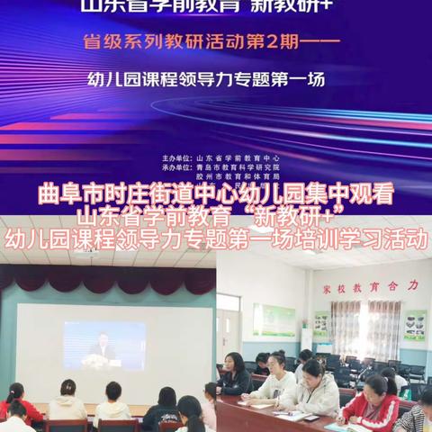 曲阜市时庄街道中心幼儿园参加“新教研+”省级教研活动——幼儿园课程领导力专题第一场线上培训学习活动 ​