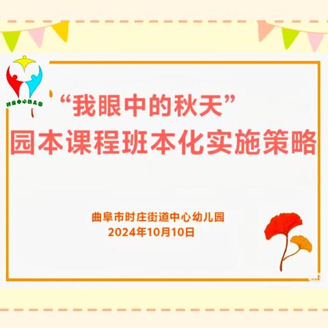 《我眼中的秋天》园本课程建构与实施策略——时庄街道中心幼儿园园本教研活动