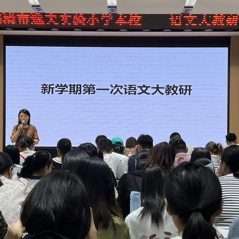 研思共前行，合力共成长——临清市逸夫实验小学本校新学期第一次语文教研活动