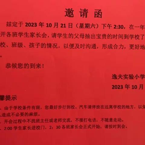 同携手，巧沟通，促成长———临清市逸夫实验小学一年级家长会