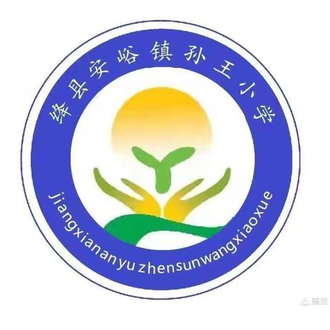 聚焦核心素养 让数学学习“活”起来——孙王小学数学组每周听评课活动纪实