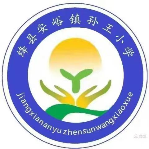 趣味农家院 数学乐无边——孙王小学数学组教研活动纪实