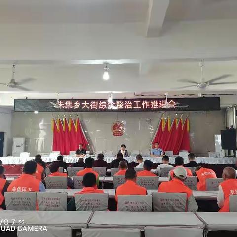 朱集乡召开大街综合整治工作推进会