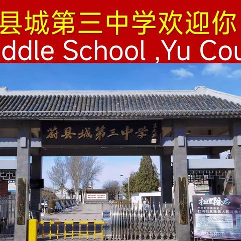 蔚县城第三中学中小学生安全教育日系列活动