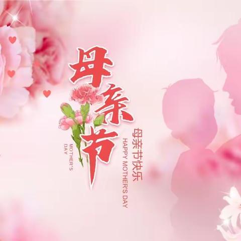 母亲节，为爱而感动——实验幼儿园母亲节活动
