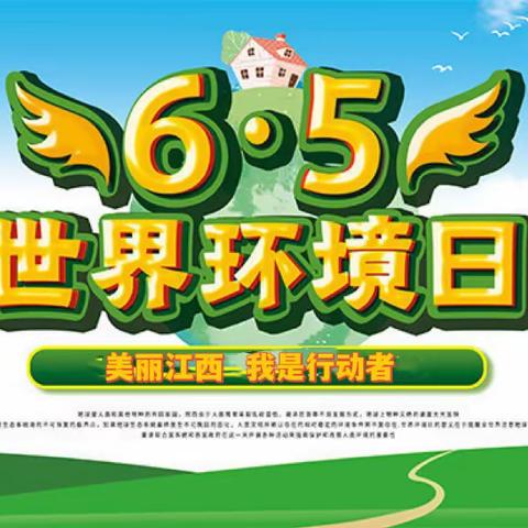 实验幼儿园世界环境日倡议书