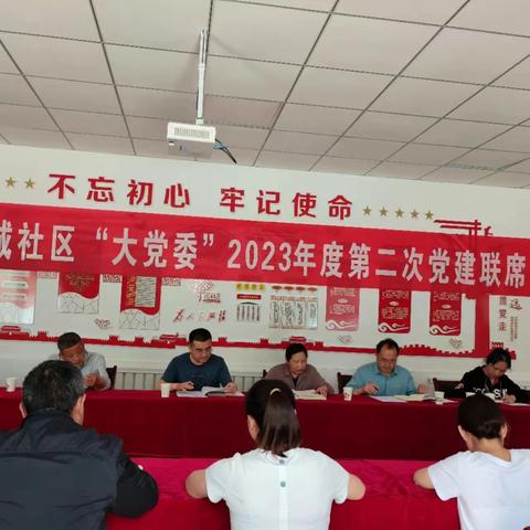 西城社区“大党委”召开2023年第二次党建联席会议