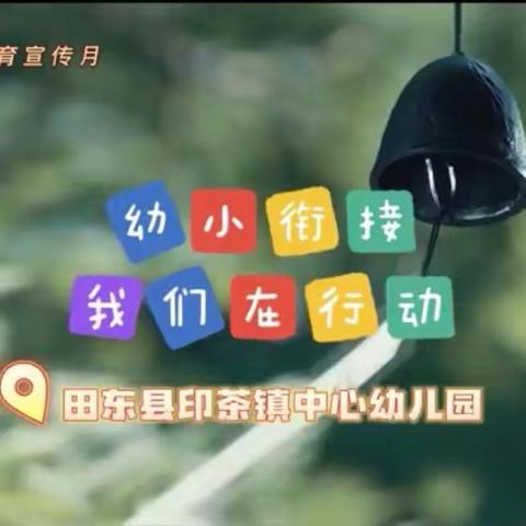 幼小衔接，我们在行动—印茶镇中心幼儿园开展参观小学活动