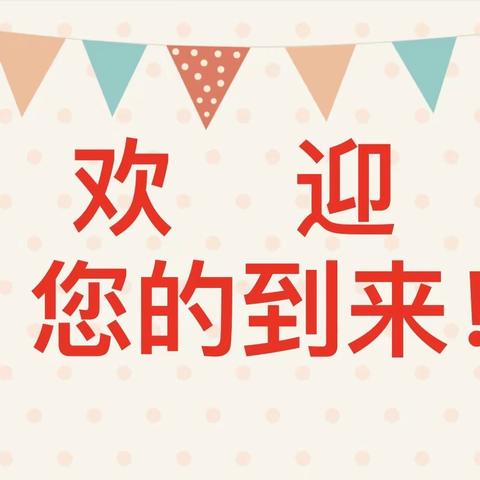 🌱浸润成长🌱温暖共育🌱 实验小学2311班家长会🌈