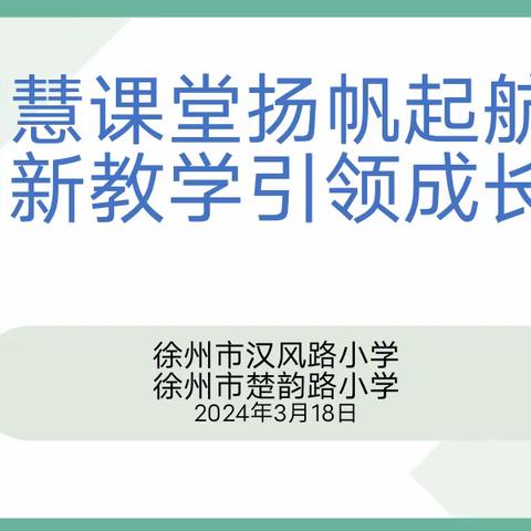 【汉风&楚韵·教学】徐州市汉风路小学举行“三新四行动”深耕“四学课堂”暨“云龙之春”--深耕细作“种子课”提升学生核心素养小学数学特色教研活动