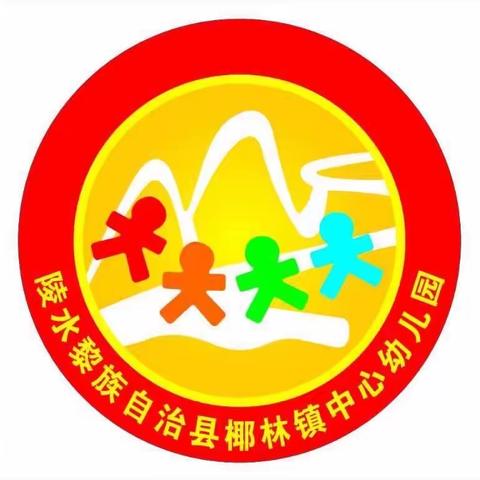 椰林镇中心幼儿园2023年秋季小班新生随机派位活动简讯