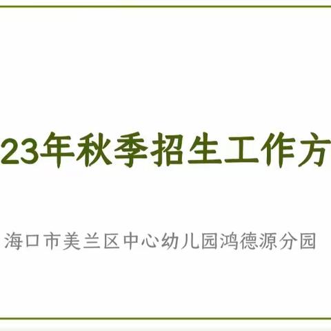 海口市美兰区中心幼儿园鸿德源分园 2023年秋季招生工作方案